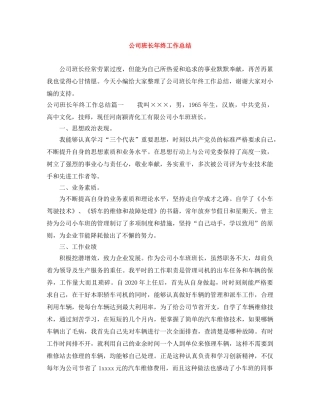 公司班长年终工作总结 