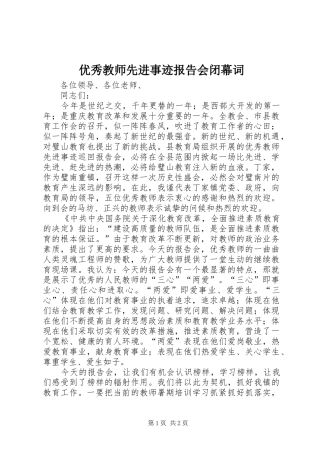 优秀教师先进事迹报告会闭幕词