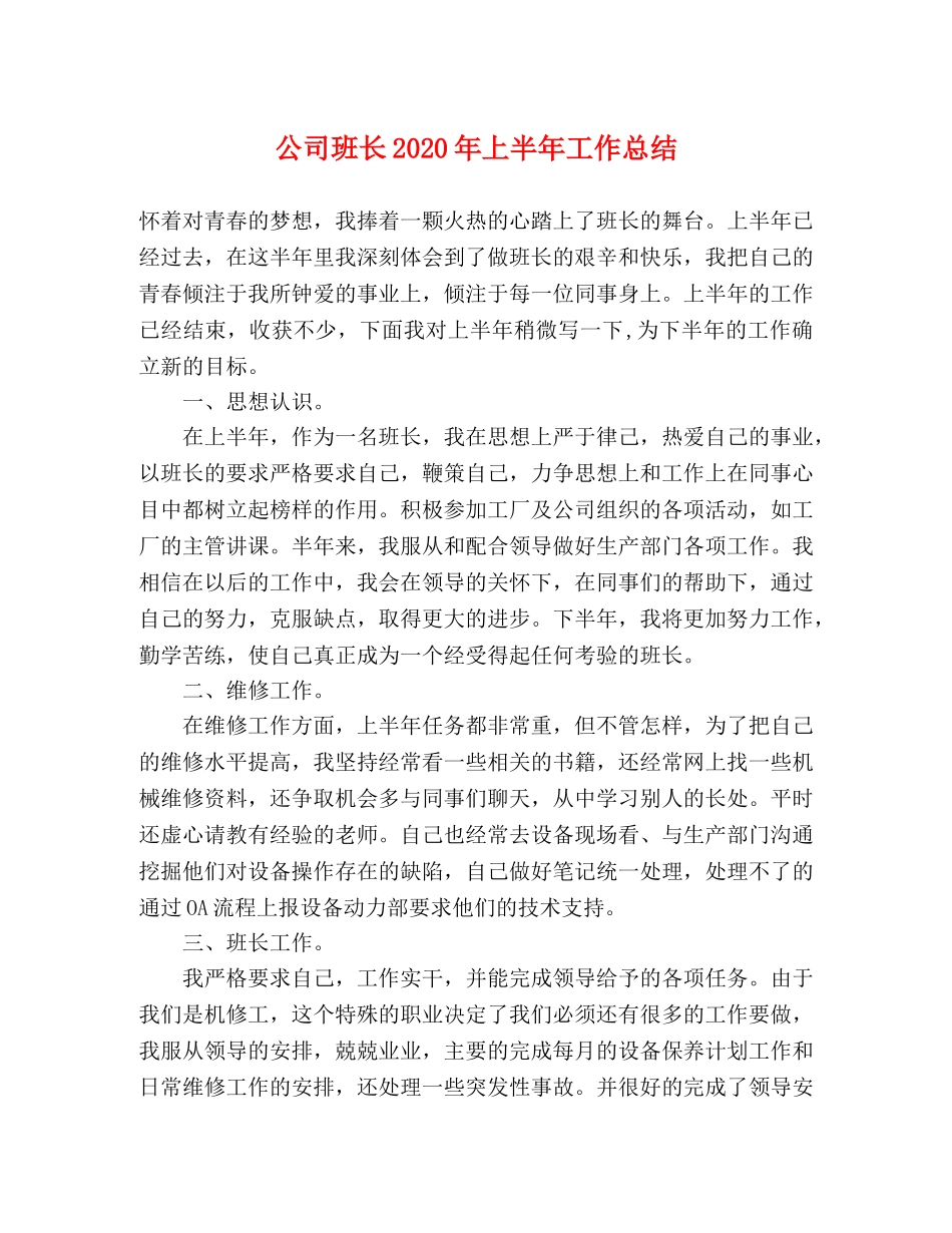 公司班长2020年上半年工作总结 _第1页