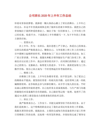公司班长2020年上半年工作总结 