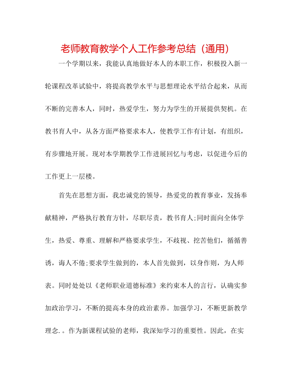 教师教育教学个人工作参考总结（通用）_第1页