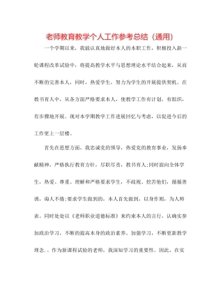 教师教育教学个人工作参考总结（通用）