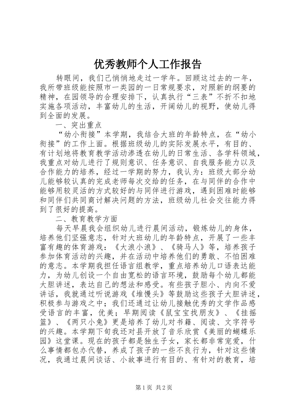 优秀教师个人工作报告_第1页