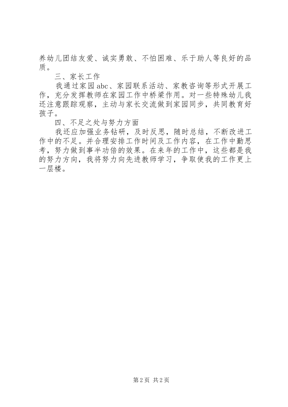 优秀教师个人工作报告_第2页
