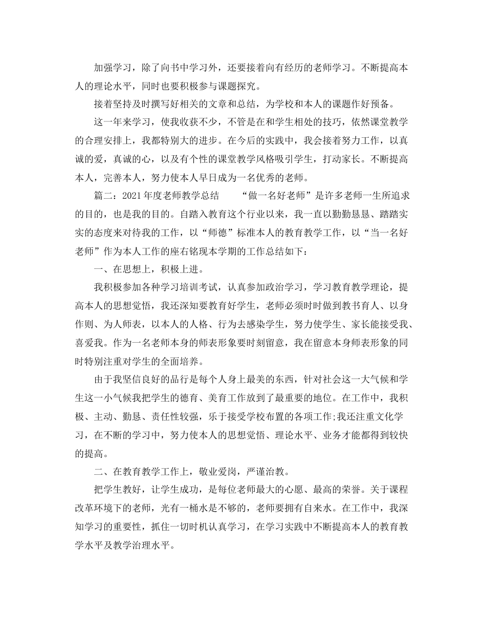 教学工作参考总结学年新教师年度个人工作参考总结_第2页