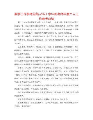 教学工作参考总结学年新教师年度个人工作参考总结