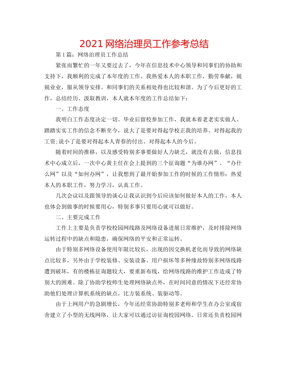 网络管理员工作参考总结_第1页