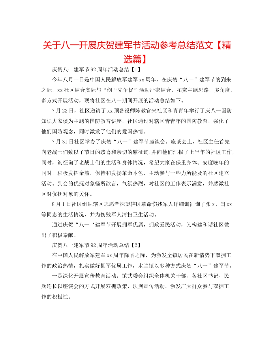 关于八一开展庆祝建军节活动参考总结范文【精选篇】_第1页