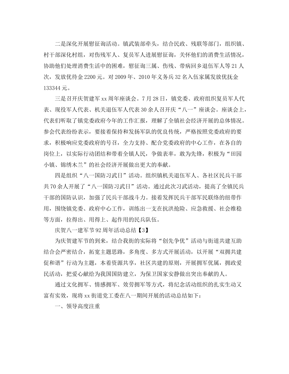 关于八一开展庆祝建军节活动参考总结范文【精选篇】_第2页
