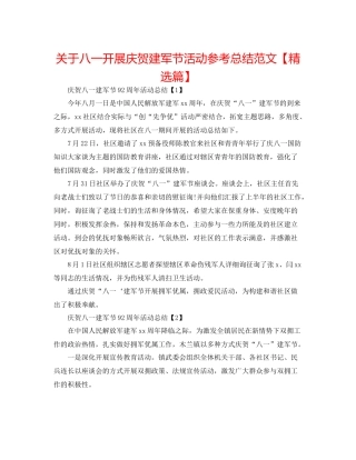 关于八一开展庆祝建军节活动参考总结范文【精选篇】