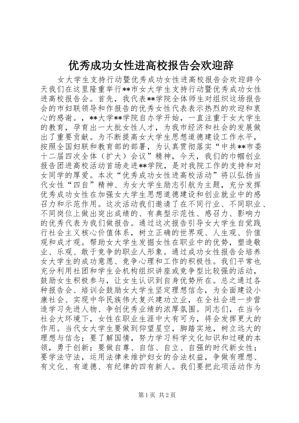 优秀成功女性进高校报告会欢迎辞_第1页