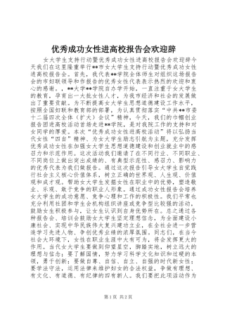 优秀成功女性进高校报告会欢迎辞