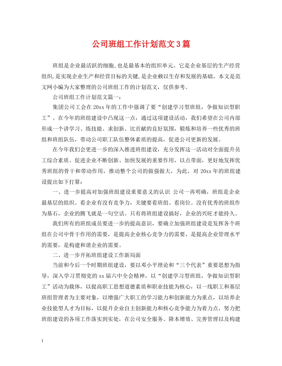 公司班组工作计划范文3篇 _第1页
