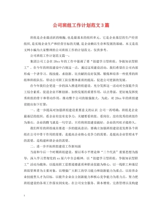 公司班组工作计划范文3篇 