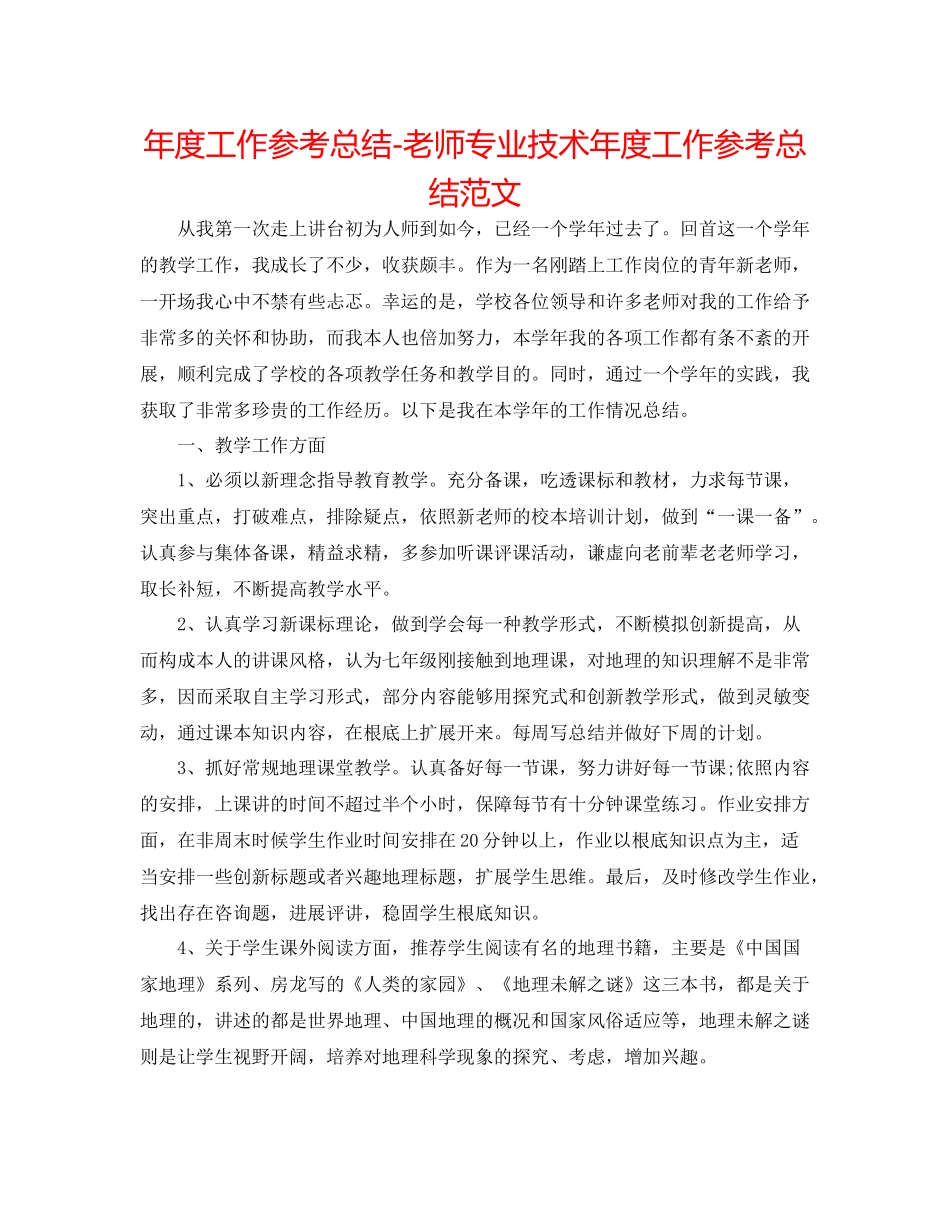 2021年度工作参考总结教师专业技术年度工作参考总结范文_第1页