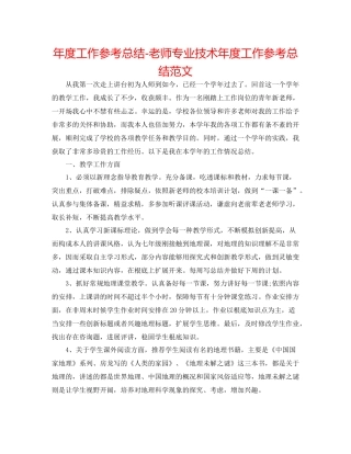 2021年度工作参考总结教师专业技术年度工作参考总结范文