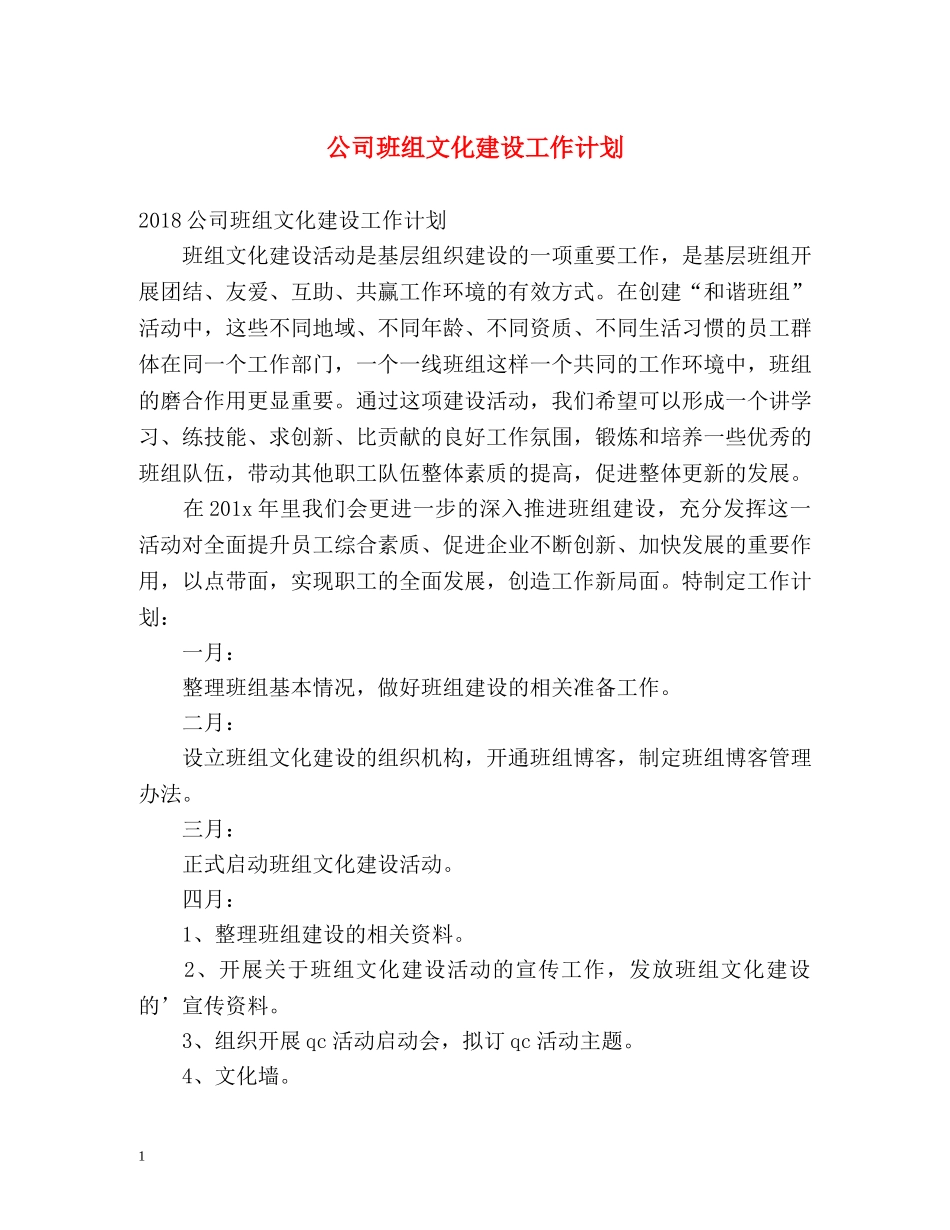 公司班组文化建设工作计划 _第1页