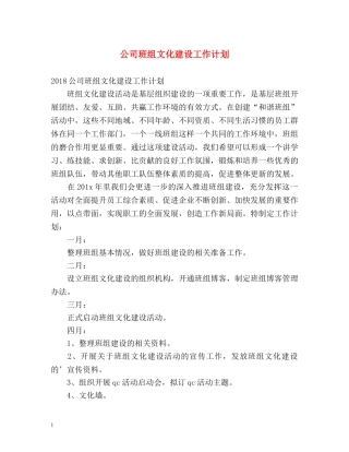 公司班组文化建设工作计划 
