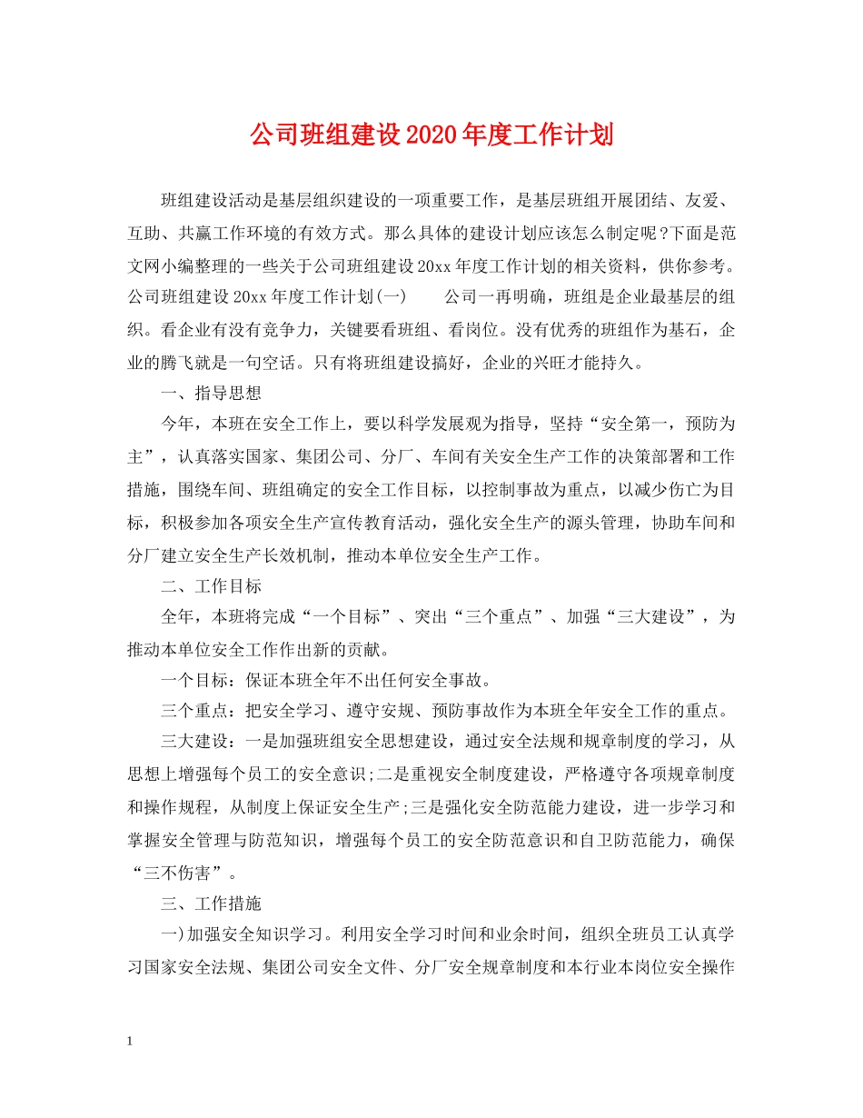 公司班组建设2020年度工作计划 _第1页