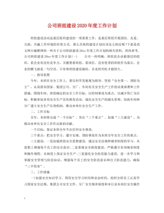 公司班组建设2020年度工作计划 