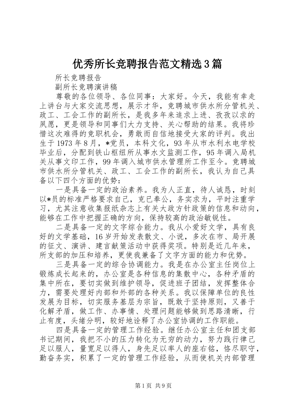 优秀所长竞聘报告范文精选3篇_第1页