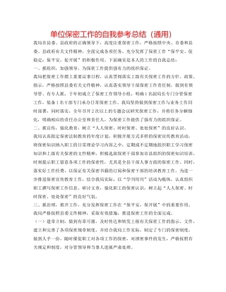 单位保密工作的自我参考总结（通用）