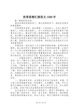 优秀思想汇报范文1500字