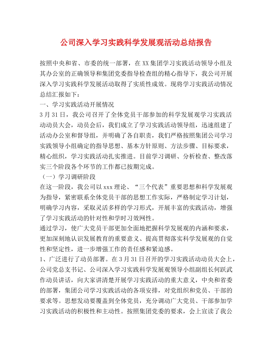 公司深入学习实践科学发展观活动总结报告 _第1页