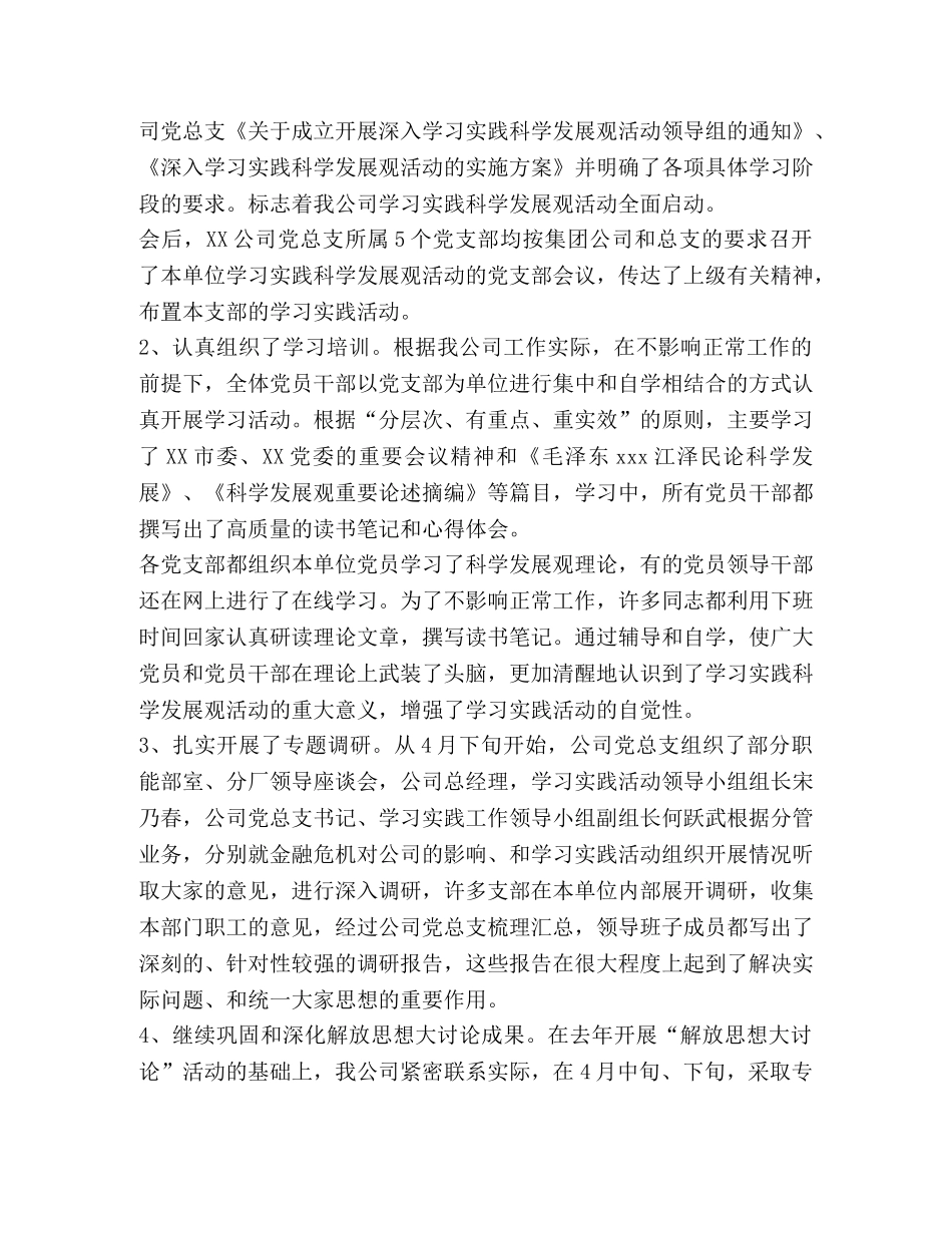 公司深入学习实践科学发展观活动总结报告 _第2页