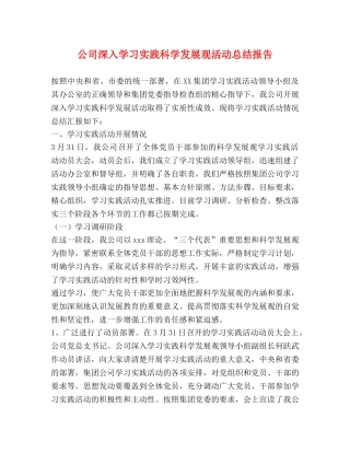 公司深入学习实践科学发展观活动总结报告 