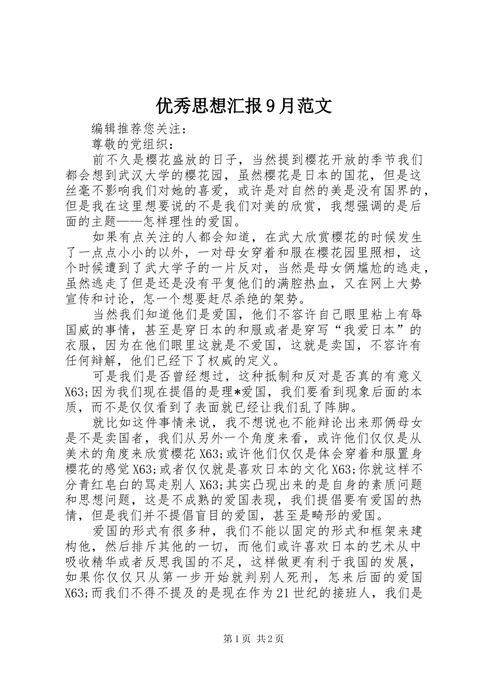 优秀思想汇报9月范文_第1页