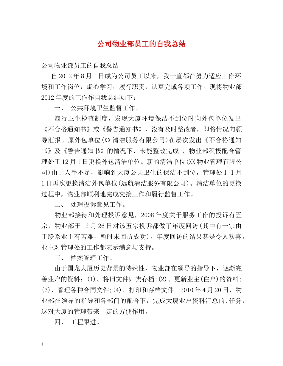 公司物业部员工的自我总结 _第1页