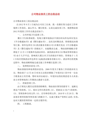 公司物业部员工的自我总结 