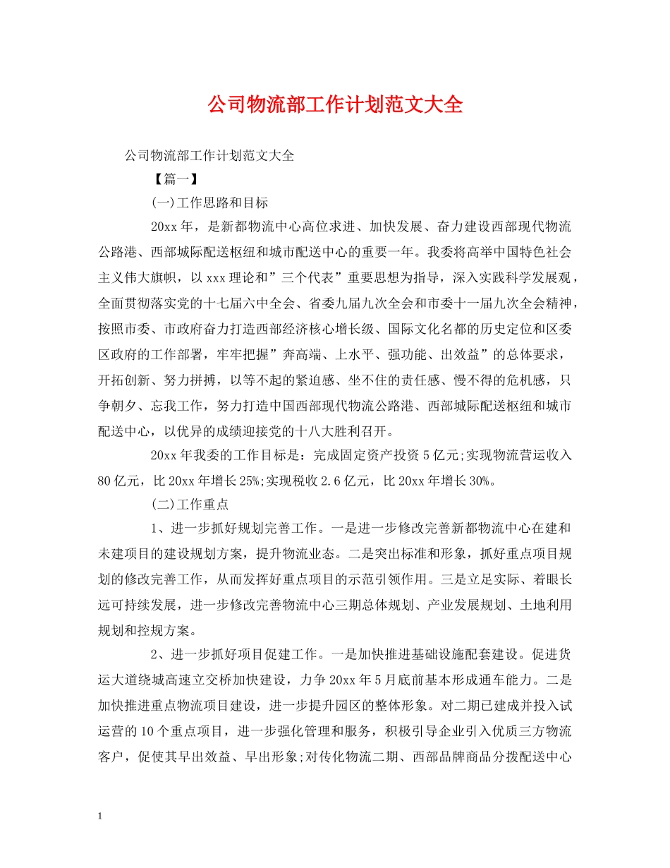 公司物流部工作计划范文大全 _第1页