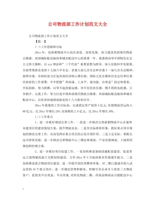 公司物流部工作计划范文大全 