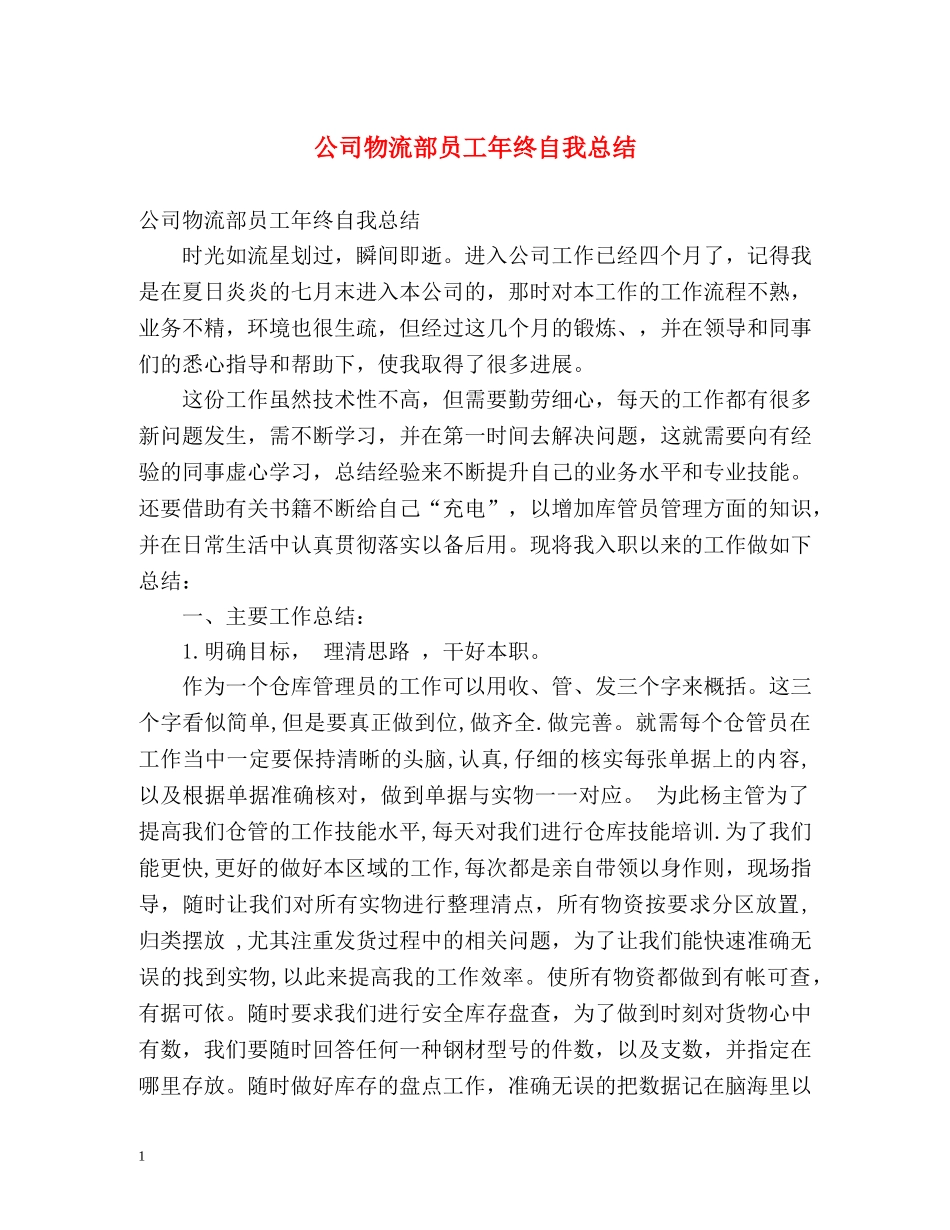 公司物流部员工年终自我总结 _第1页