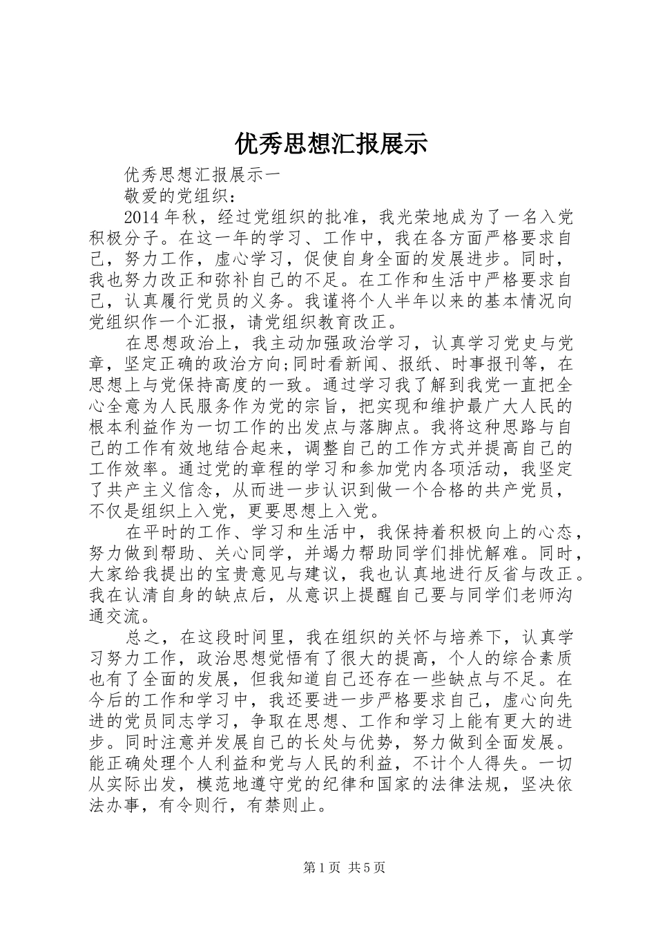 优秀思想汇报展示_第1页
