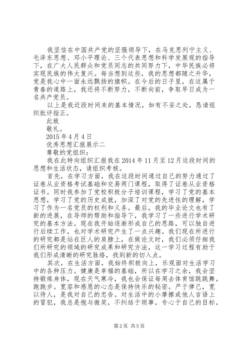 优秀思想汇报展示_第2页
