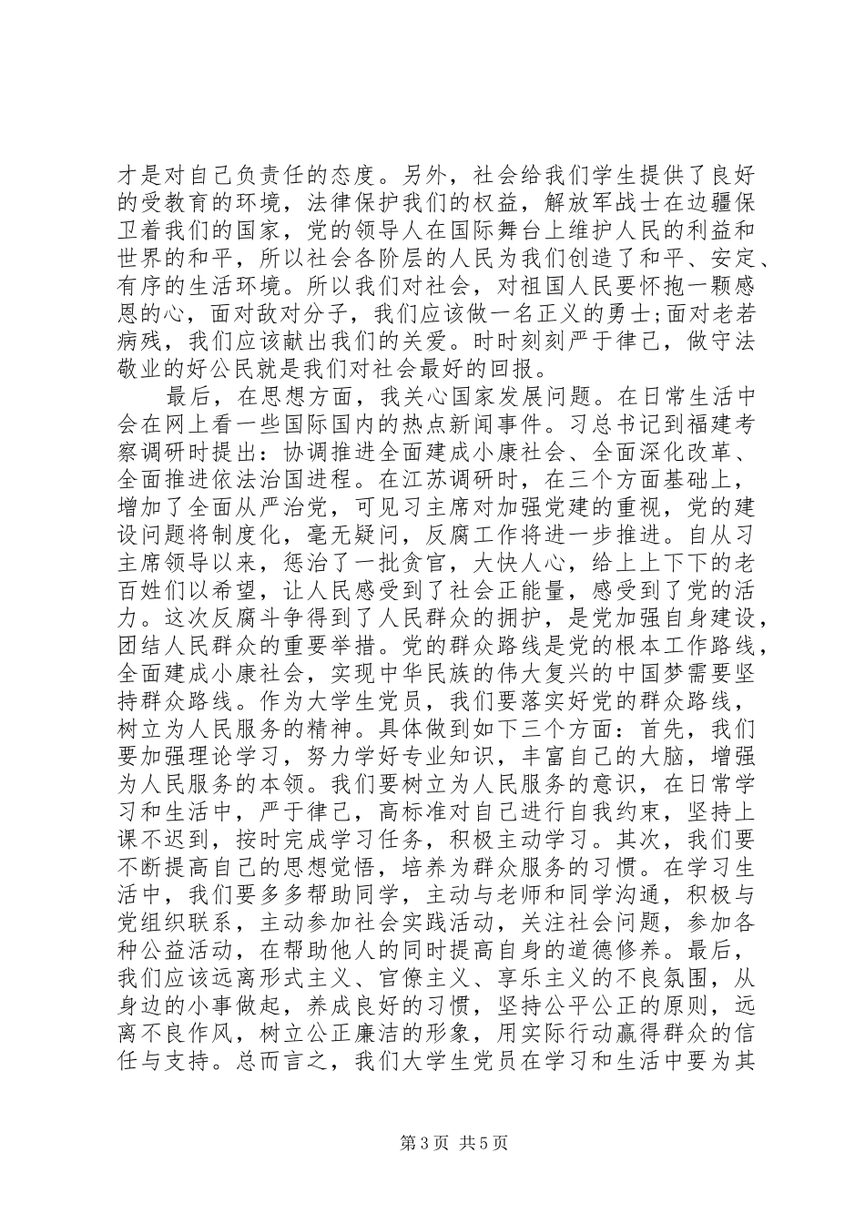 优秀思想汇报展示_第3页