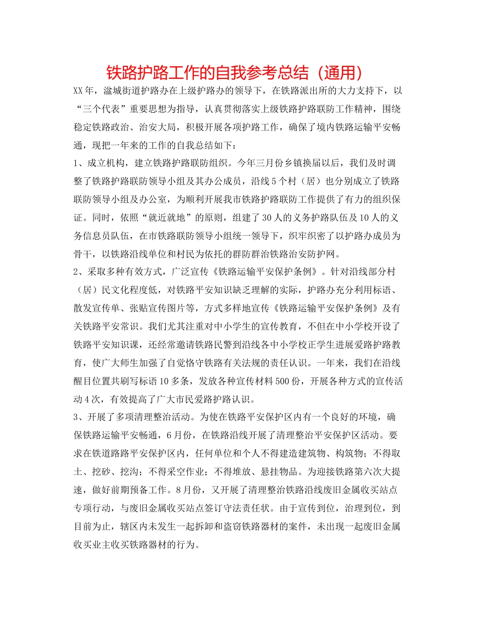 铁路护路工作的自我参考总结（通用）_第1页
