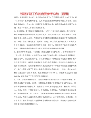 铁路护路工作的自我参考总结（通用）