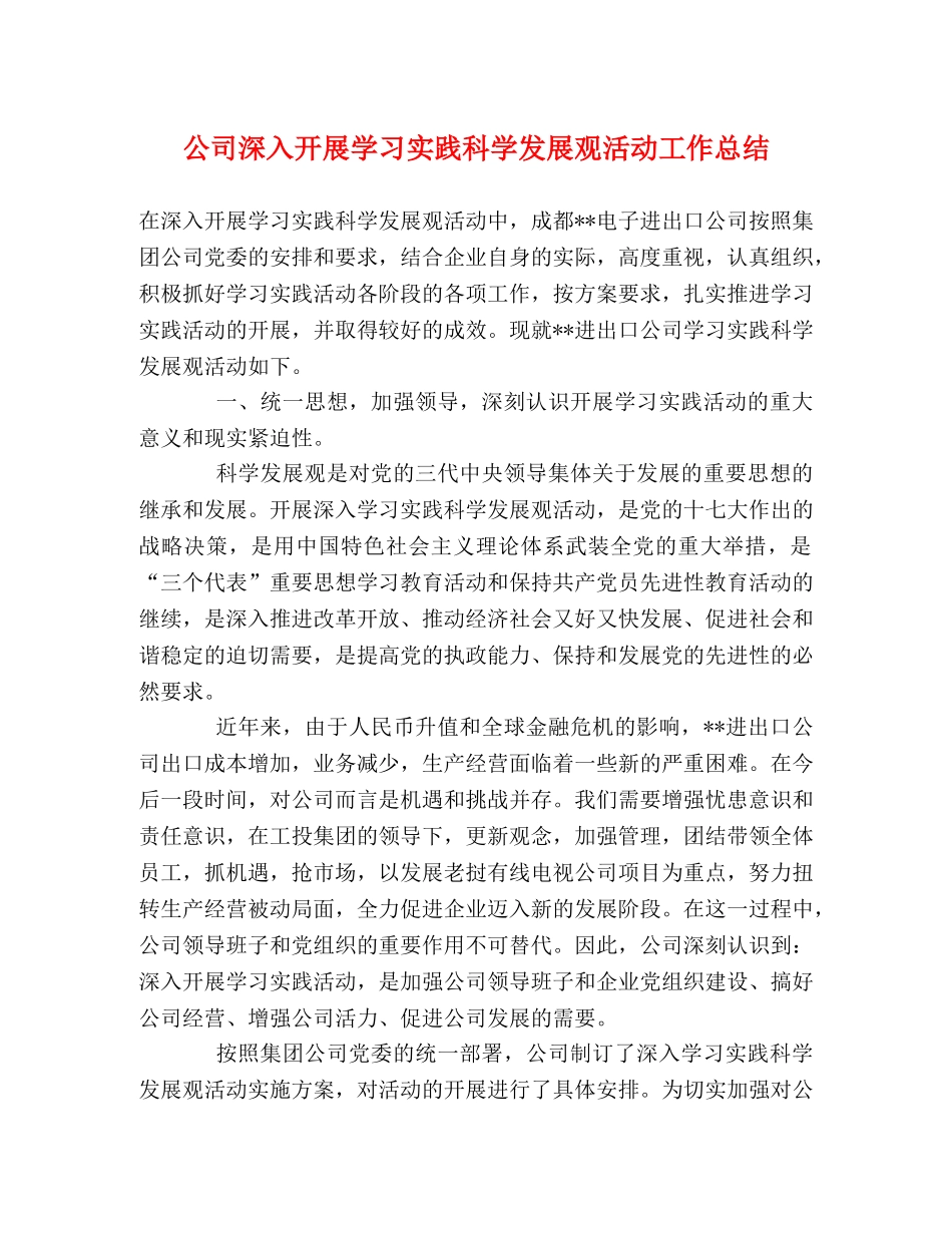 公司深入开展学习实践科学发展观活动工作总结 _第1页