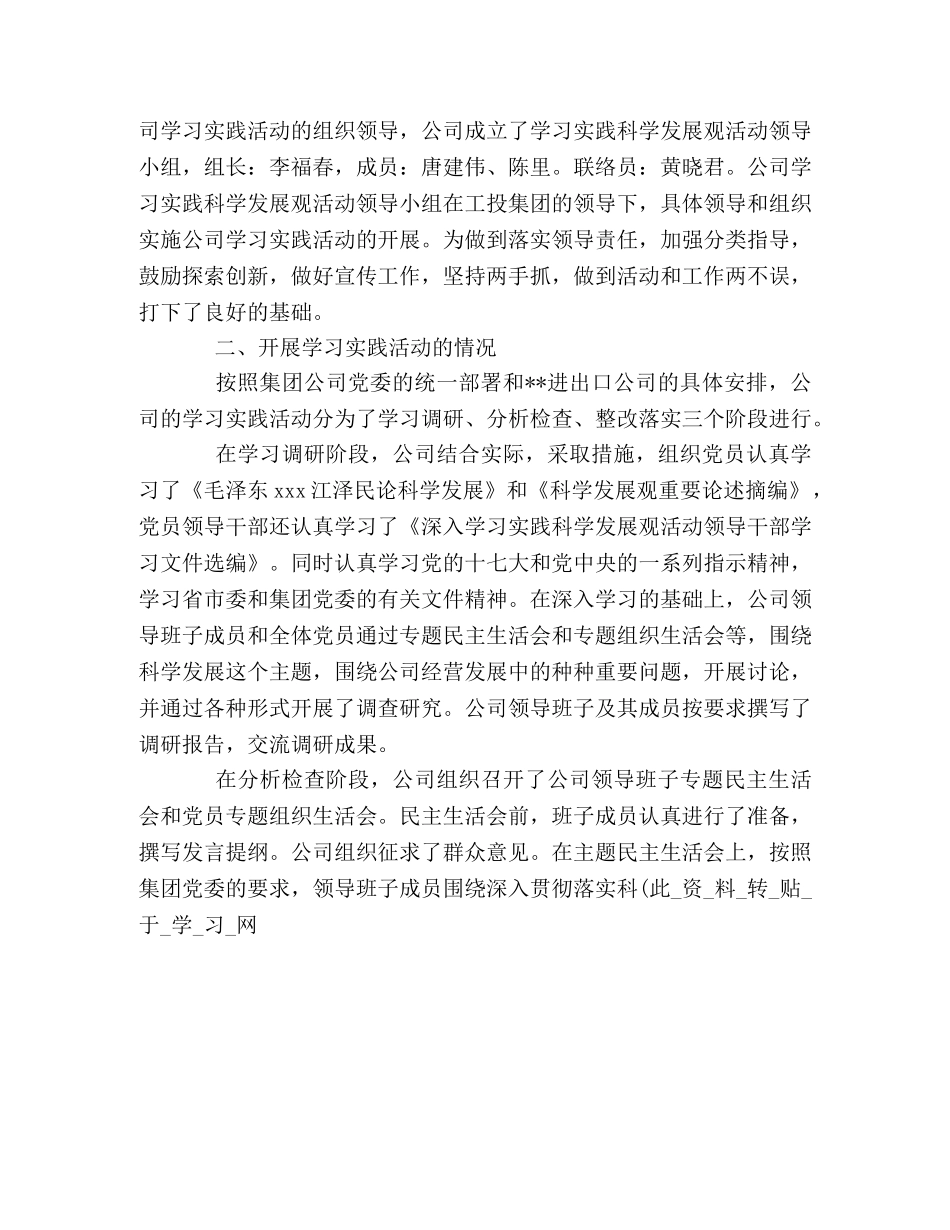 公司深入开展学习实践科学发展观活动工作总结 _第2页