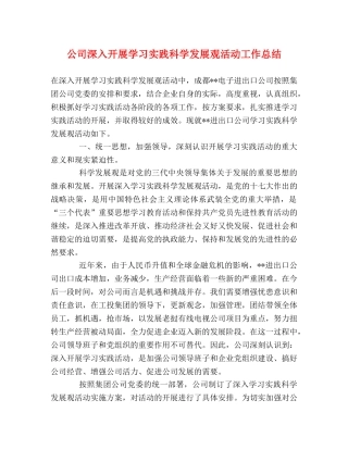 公司深入开展学习实践科学发展观活动工作总结 