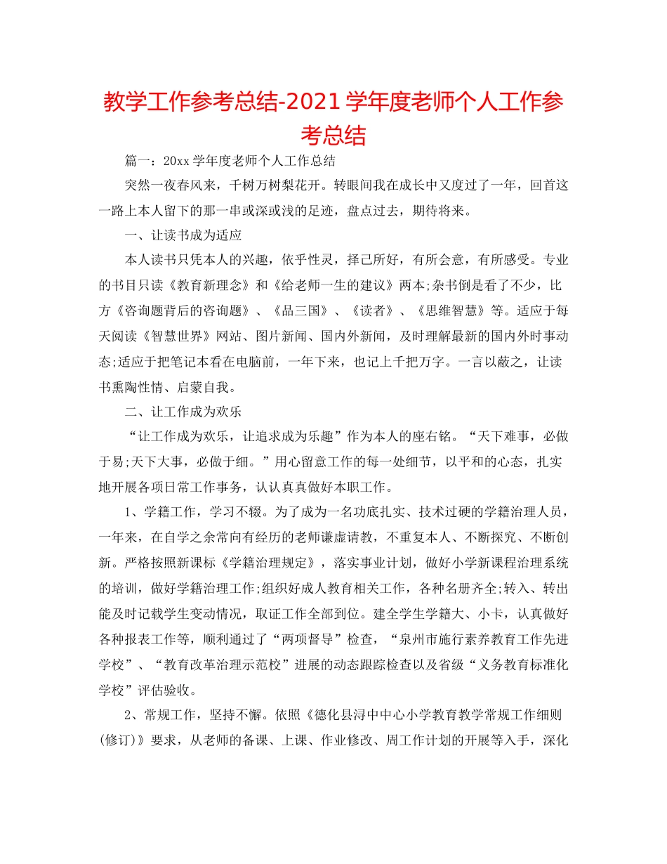 教学工作参考总结学年度教师个人工作参考总结_第1页