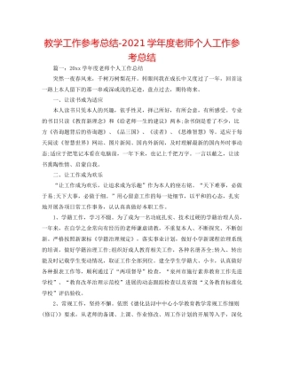 教学工作参考总结学年度教师个人工作参考总结