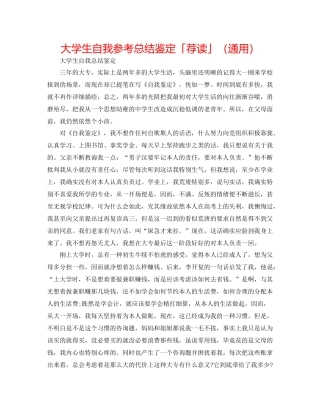 大学生自我参考总结鉴定「荐读」（通用）