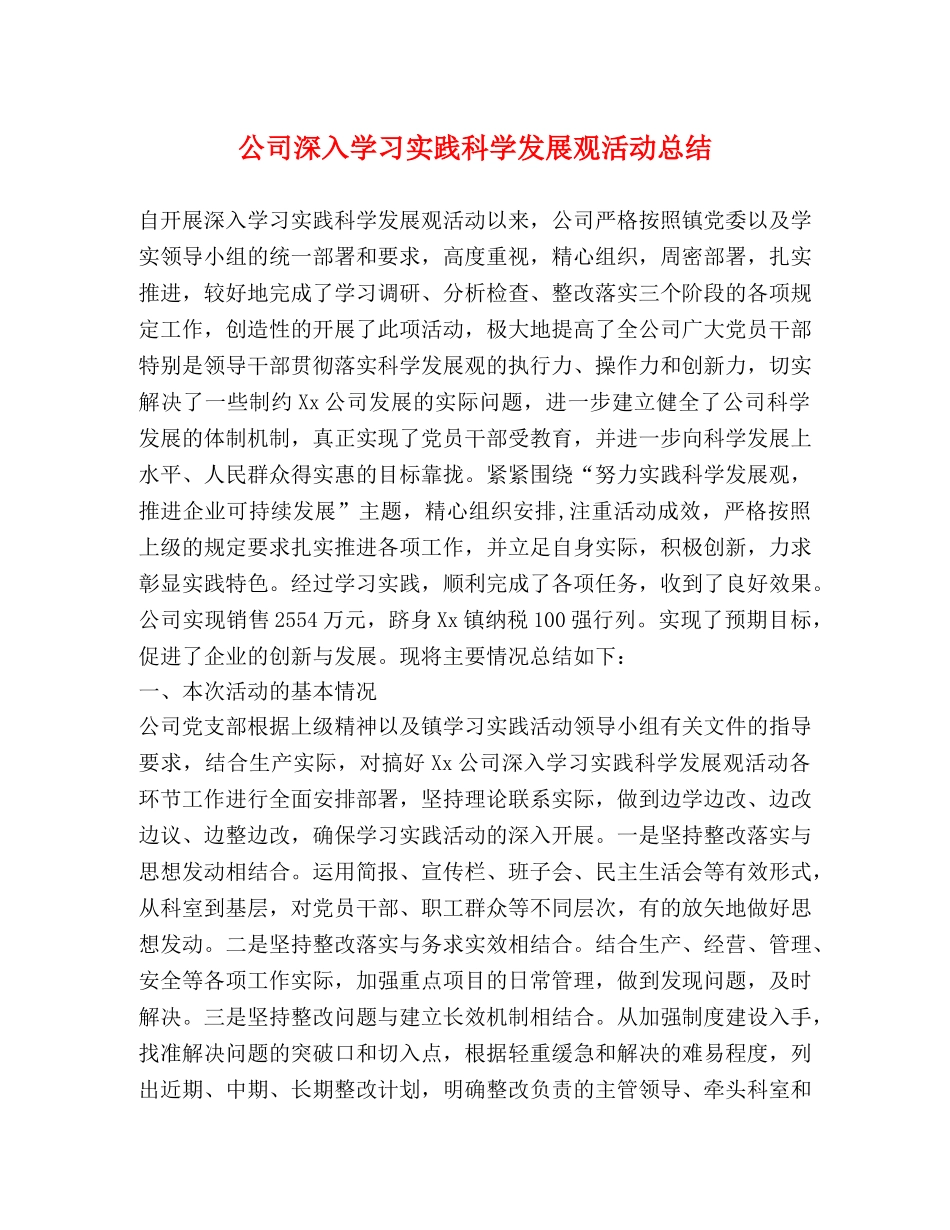 公司深入学习实践科学发展观活动总结 _第1页