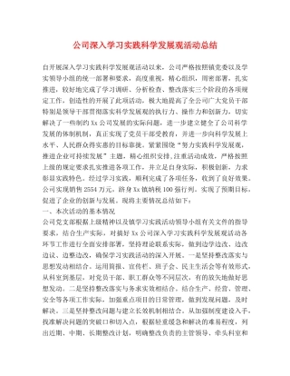 公司深入学习实践科学发展观活动总结 