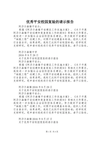 优秀平安校园复验的请示报告